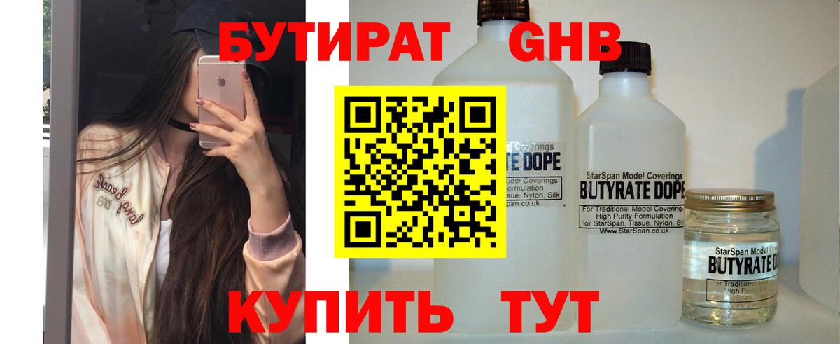 Бутират  БУТИРАТ 1.4BDO  Вход с VPN  Троицк 