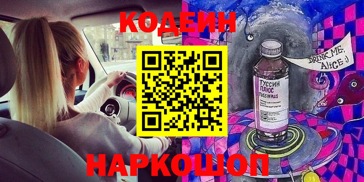 Codein Purple Drank  Codein напиток Lean (лин)  Вход с VPN  Троицк 