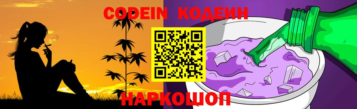 Codein Purple Drank Троицк