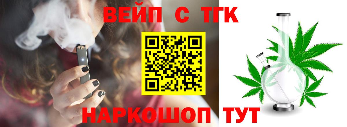 ТГК вейп с тгк Троицк